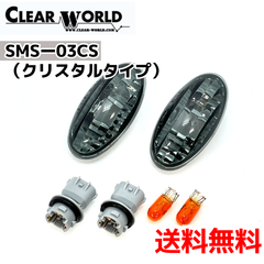 【スズキ車汎用 マツダ車汎用他対応】クリスタルサイドマーカー （クリスタルタイプ）（CLEAR WORLD）SMS-03CS