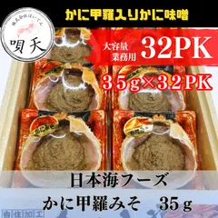 かにみそ　かに味噌　かに甲羅みそ　35ｇ×32パック　日本海フーズ   海鮮　海産物　父の日　母の日　お歳暮　敬老の日　誕生日　贈答用　ギフト