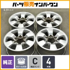 【交換用に】トヨタ ハイラックスサーフ 純正 16in 7JJ +30 PCD139.7 4本セット ハイラックス プラド ハイエース レジアスエース 流用