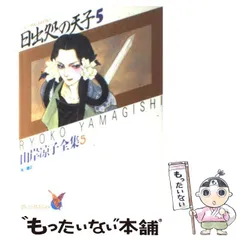 2025年最新】日出処の天子 グッズの人気アイテム - メルカリ