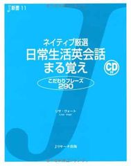 [중고] 네이티브 엄선 일상생활영회화 마치 기억 (J신서)