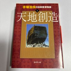 「天地創造」第1巻
