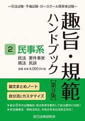 趣旨・規範ハンドブック2 民事系 第9版