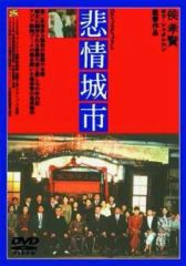 悲情城市 DVD 侯孝賢 ホウ・シャオシェン 台湾映画 川本三郎解説 悲情城市 DVD 侯孝賢 ホウ・シャオシェン 台湾映画 川本三郎解説