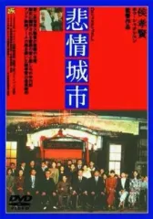 【新品未開封CD】S.E.N.S.「非情城市」オリジナルサウンドトラック 侯孝賢 Amazon.co.jp: 悲情城市: ミュージック