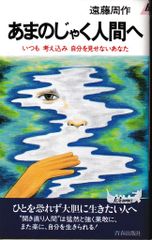 あまのじゃく人間へ─いつも考え込み自分を見せないあなた (プレイブックス446)