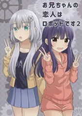 【中古】男性向一般同人誌 ≪オリジナル≫ お兄ちゃんの恋人はロボットです 2 / ほしのあめこ / ゆめかん