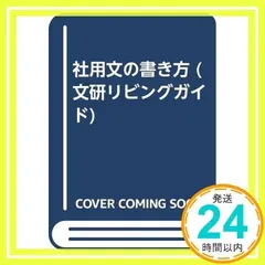 【中古】 社用文の書き方/文研出版/白川信夫 社用文の書き方 (文研リビングガイド) [単行本] [May 01, 1981