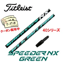 【コブラスリーブ付き】NX GREEN　スピーダーＮＸグリーン40 SR 2025年最新】スピーダーnx グリーン コブラの人気アイテム