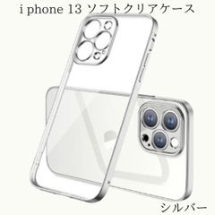 iPhone 13 カラーフレーム ソフトクリア ケース カバー シルバー