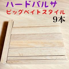 バルサ材、その他材料 ジャイアントベイト、スーパービッグベイト木材その他、平板、角材、ハンドメイドルアー作り小物類製作、ジョイントベイト作りなどに10×45×195mm  2本、33×45×210mm 2本など トータル9本  RRC 210 BB