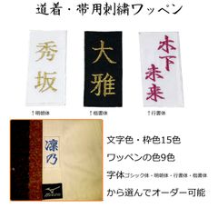 道着用刺繍ワッペン オーダーワッペン 柔道着 空手着 防具 白帯 拳