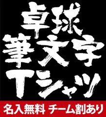 Aタイプ 部活tシャツ 卓球 卓球tシャツ 半袖 卓球練習着 卓球tシャツ練習着 チームtシャツ 応援 ユニフォーム ジュニア 子供 女子 レディース キッズ メッセージ 文字入り 名言 格言 おもしろ 面白い 140 150 160 S M L XL XO