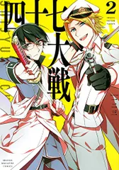 四十七大戦 1〜10巻　初版　イラストペーパー2枚付 Amazon.co.jp: 四十七大戦 7巻 高知県 徳島県 特典 イラスト