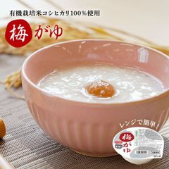 おかゆ 梅がゆ レンジで簡単 国産 250g×12パック 国産 お粥 高級 有機栽培 こしひかり レトルト レンジ 温めるだけ 詰め合わせ セット ギフト おかゆカップ 赤ちゃん 離乳食 送料無料