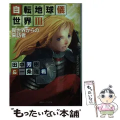 【中古】 自転地球儀世界 3 異世界からの来訪者 (徳間デュアル文庫) / 田中芳樹 一条理希 / 徳間書店
