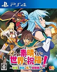 この素晴らしい世界に祝福を! ~希望の迷宮と集いし冒険者たち~ - PS4