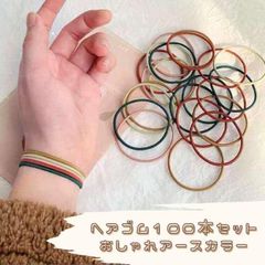 細めヘアゴム アースカラー 100本セット ハンドメイド 子供 女子 大容量