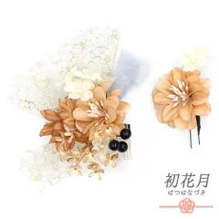 髪飾り 成人式 振袖 袴 花 茶 白 ゴールド レース リボン ビーズ 大きい 小さい 2点セット 着物 和装 かんざし コーム Uピン 大 No.12-0774