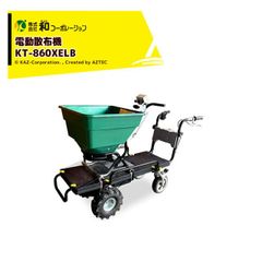 和コーポレーション KAZ 電動肥料散布機「撒きざんまい」4輪タイプ ホッパー容量60L KT-860XELB