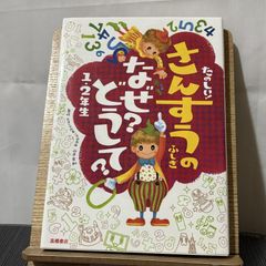 たのしい!さんすうのふしぎなぜ?どうして? 1・2年生 250520