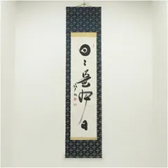 茶室に合う　俳句の書の掛け軸　猪之助　茶道　茶掛 茶室に合う 俳句の書の掛け軸 猪之助 茶道 茶掛 - メルカリ