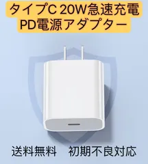 20W急速充電器　PD電源アダプター　タイプC  USB-C