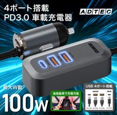 後部座席まで充電可能な車載充電器 100W シガーソケット PD 充電器｜4ポート同時充電｜iPhone・MacBook・Switch対応｜高速充電 急速充電｜12V／24V対応｜カーチャージャー｜ACPD-V100A2C2【アドテック】