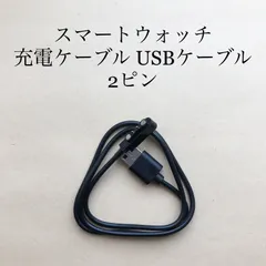 スマートウォッチ 充電ケーブル 2ピン ピン間の距離 4mm対応 スマートウォッチUSB充電ケーブル 磁気マグネット式充電 USBケーブル スマートウォッチ USB充電ケーブル smart watch スマートウォッチコード