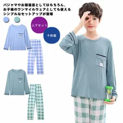 パジャマ 男の子 キッズ お洒落 春夏 秋 送料無料 無地 ジュニア服 長袖 Tシャツ 長ズボン ロングパンツ モダール綿 ゆったり 子供服 子供パジャマ 送料無料 上下セット 薄手 柔らか カジュア#sowa6587026