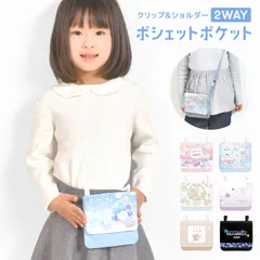 移動ポケット 女の子 子供 マルチポケット ポシェット ポーチ ポケットポーチ ポッケ ひも 紐付き ショルダー クリップ オバケーヌ 取付け ミニ パステル かわいい おしゃれ バッグ キッズ 保育園 幼稚園 入学準備