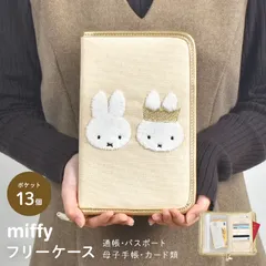 マルチケース miffy ミッフィー 通帳 母子手帳 キャラクター お薬手帳 かわいい パスポート 入れ ファスナー お金 家計管理 マルチポーチ カード ケース 保険証 診察券 通院 縦型 大容量 大きめ A5 小銭入