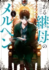 【中古】B6コミック 未完)ある継母のメルヘン 1～6巻セット / ORKA
