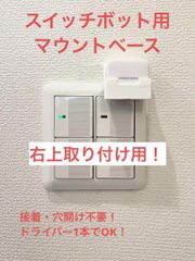 SwitchBot 指ロボット マウント ベース [3BR型U]　(検 スイッチボット switch bot ボット