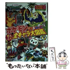 【中古】 ポケモンサン&ムーンぜんこく全キャラ大図鑑 オールカラー 下 ドッコラーからワンリキーまでのっているよ! (コロタン文庫) / 小学館 / 小学館