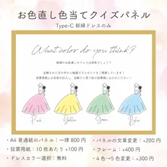 お色直し　ドレス　色当て　クイズ　typeC 投票用紙　ウェディング　ブライダル