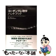 2024年最新】コーチング心理学ハンドブックの人気アイテム