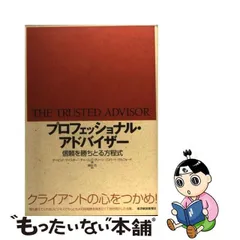 中古】 プロフェッショナル・アドバイザー 信頼を勝ちとる方程式 / デービッド・H.マイスター チャールズ・H.グリーン  ロバート・M.ガルフォード、細谷功 / 東洋経済新報社 - メルカリ