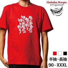 神と出会わば神を斬る！　3色 S・M・L・LL・3L・4L ガハハ本舗 Tシャツ