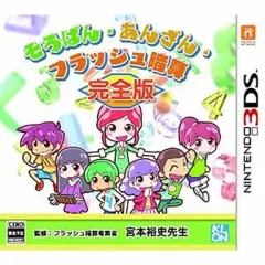 【中古】ニンテンドー3DSソフト そろばん・あんざん・フラッシュ暗算 完全版