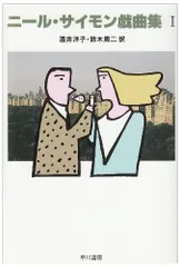 2025年最新】ニール・サイモン戯曲集 (1)の人気アイテム - メルカリ