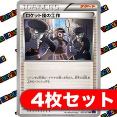 ロケット団の工作 XY 4枚セット
