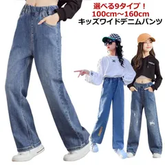 【選べる9タイプ】 デニム ワイドパンツ キッズ 女の子 デニムパンツ ジュニア ボトムス ロングパンツ 子供服 110 120 130 140 150 160cm 長ズボン ダメージ ストレート ジ#sam295