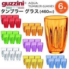 【　在庫処分　】guzzini AQUA タンブラー グラス 460ml×6個セット  o9-z200501s