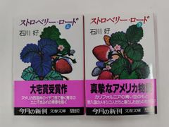 ストロベリー・ロード　上下セット　初版帯付　石川好　文春文庫