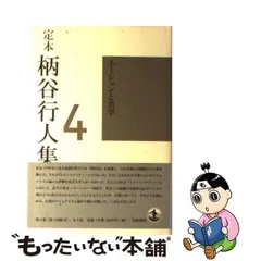 中古】 定本 柄谷行人集 4 / 柄谷 行人 / 岩波書店 - もったいない本舗