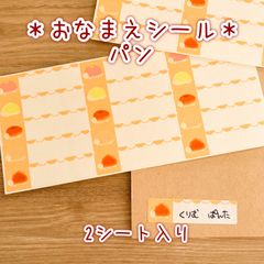 おなまえシール -パンタイプ-