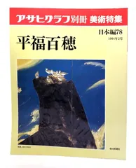 2025年最新】平福百穂の人気アイテム - メルカリ