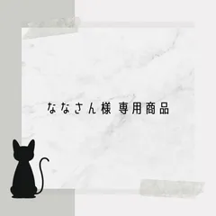 ななさん様専用