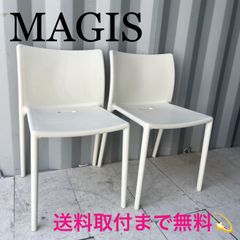 取付無料！マジス MAGIS エアモールド エアチェア 2脚 スタッキング可 